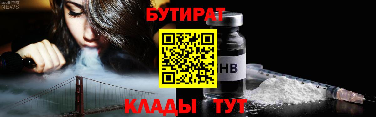 Ноябрьск  БУТИРАТ  Вход с VPN  Бутират BDO 33% 